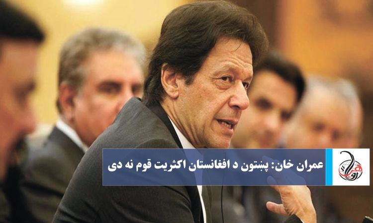 عمران خان: پښتون د افغانستان اکثريت قوم نه دی